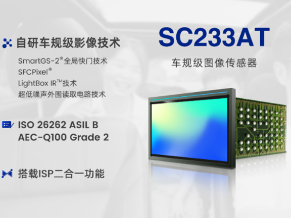思特威推出全新2.3MP車規(guī)級(jí)Sensor+ISP二合一全局快門圖像傳感器
